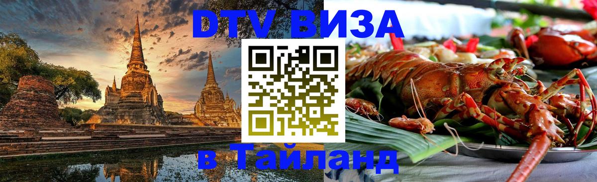 Visa в Таиланд 