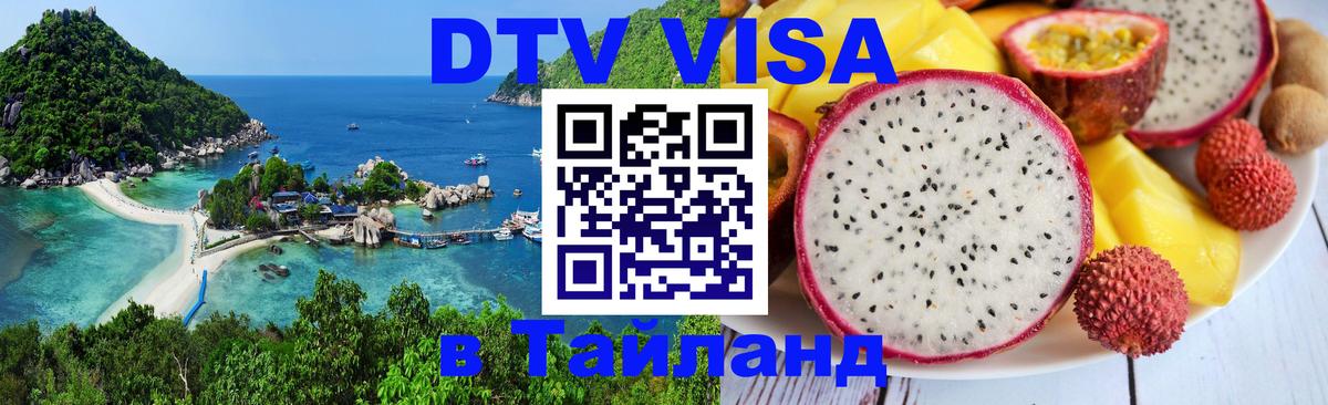VISA в Тайланд для удалёнщиков 